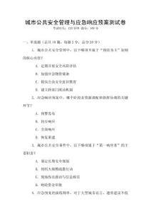 城市公共安全管理與應急響應預案測試卷