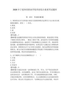 2026年寧夏體育職業(yè)學(xué)院單招綜合素質(zhì)考試題庫及答案詳解一套