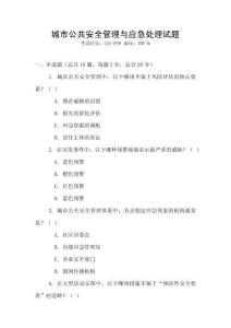 城市公共安全管理與應急處理試題