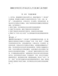2026貴州醫(yī)科大學(xué)高層次人才引進(jìn)20人備考題庫及答案詳解1套