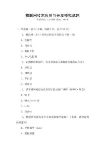 物联网技术应用与开发模拟试题