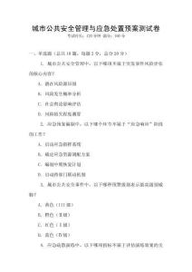 城市公共安全管理與應急處置預案測試卷