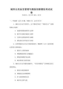 城市公共安全管理與服務創新模擬考試試卷