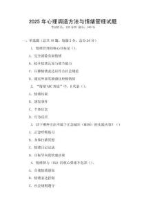 2025年心理調(diào)適方法與情緒管理試題