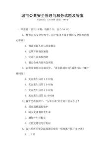 城市公共安全管理與服務試題及答案