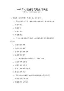 2025年心理輔導(dǎo)實(shí)用技巧試題