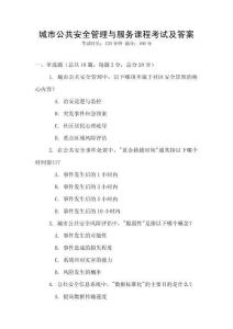 城市公共安全管理與服務課程考試及答案