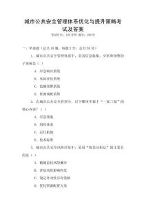 城市公共安全管理體系優化與提升策略考試及答案