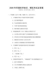 2026年環境科學知識，模擬考試及答案