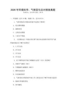 2026年環境科學：氣候變化應對措施真題