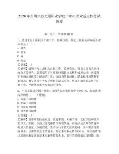 2026年鄭州亞歐交通職業(yè)學(xué)院中單招職業(yè)適應(yīng)性考試題庫(kù)附答案詳解（完整版）