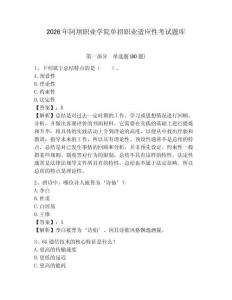 2026年阿壩職業(yè)學(xué)院單招職業(yè)適應(yīng)性考試題庫及一套答案詳解