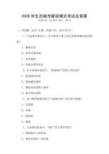 2026年生態城市建設模式考試及答案