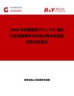 2026年中國醫院ICU CCU病床行業發展現狀與市場占有率及排名研究分析報告
