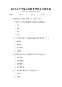 2026年生態(tài)學(xué)與環(huán)境生物學(xué)考試及答案