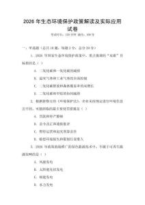 2026年生態環境保護政策解讀及實際應用試卷