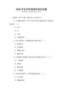 2026年生態環境保護知識試題