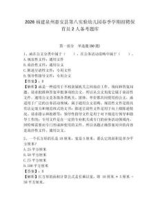 2026福建泉州惠安縣第八實驗幼兒園春季學期招聘保育員2人備考題庫及答案詳解1套