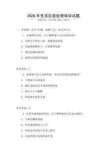 2026年生活應急處理培訓試題