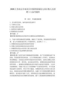 2026江苏南京市雨花台区板桥新城幼儿园后勤人员招聘1人备考题库及完整答案详解1套
