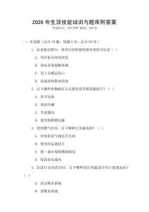 2026年生活技能培訓與題庫附答案