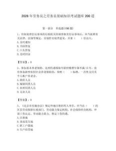 2026年勞務員之勞務員基礎知識考試題庫200道審定版