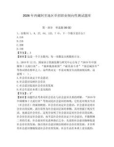 2026年西藏阿里地區(qū)單招職業(yè)傾向性測(cè)試題庫(kù)含答案詳解