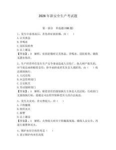 2026年新安全生產(chǎn)考試題含答案（奪分金卷）