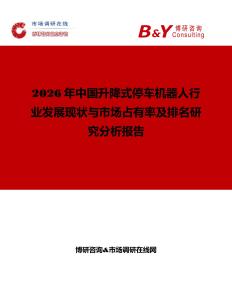 2026年中國升降式停車機器人行業發展現狀與市場占有率及排名研究分析報告