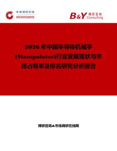2026年中國半導體機械手(Manipulator)行業發展現狀與市場占有率及排名研究分析報告