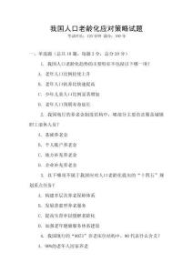 我國人口老齡化應(yīng)對策略試題