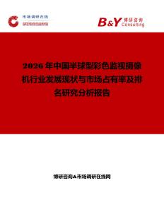 2026年中國半球型彩色監(jiān)視攝像機(jī)行業(yè)發(fā)展現(xiàn)狀與市場占有率及排名研究分析報告