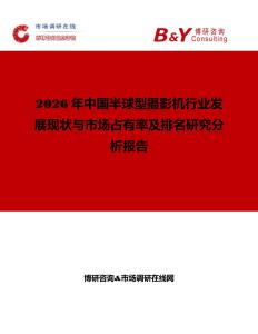2026年中國半球型攝影機(jī)行業(yè)發(fā)展現(xiàn)狀與市場占有率及排名研究分析報告