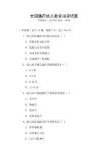 全國通用幼兒教育指導試題