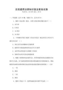 全國通用法律知識普及教育試卷