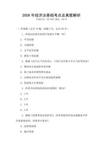 2026年經濟法基礎考點及真題解析