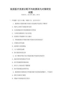 我國醫療資源分配不均的原因與對策研究試題