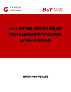 2026年中國單 雙針高臺皮革厚料縫紉機行業(yè)發(fā)展現(xiàn)狀與市場占有率及排名研究分析報告