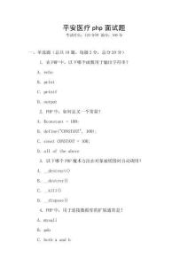 平安醫(yī)療php面試題