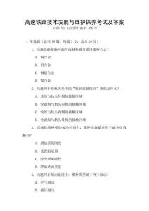 高速鐵路技術發展與維護保養考試及答案