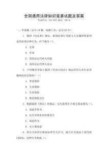 全國通用法律知識競賽試題及答案