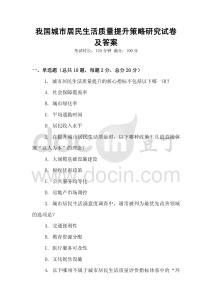 我國城市居民生活質(zhì)量提升策略研究試卷及答案