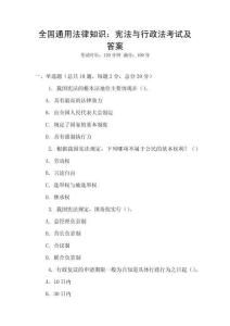 全國通用法律知識：憲法與行政法考試及答案