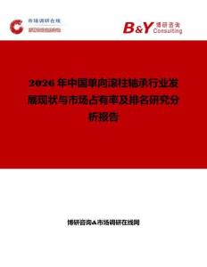 2026年中國單向滾柱軸承行業發展現狀與市場占有率及排名研究分析報告