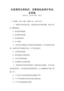 全國通用法律知識：消費者權益保護考試及答案
