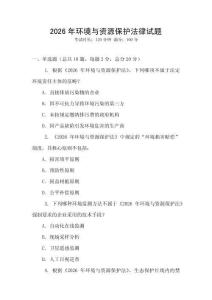 2026年環境與資源保護法律試題