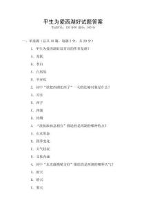 平生為愛西湖好試題答案