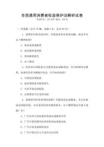 全國通用消費者權益保護法解析試卷