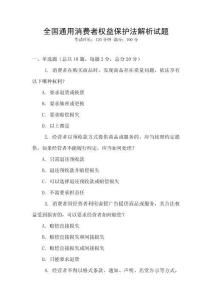 全國通用消費者權益保護法解析試題