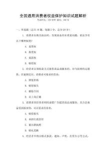 全國通用消費者權益保護知識試題解析